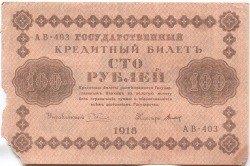 банкнота 100 рублей 1918 - вид 1 миниатюра